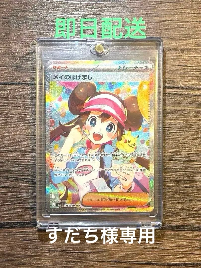 【即日配送】ポケモンカード メイのはげまし SAR 115/080 1枚 メイのはげまし(115/080) | SAR | ドラゴンスター | ポケモンカード