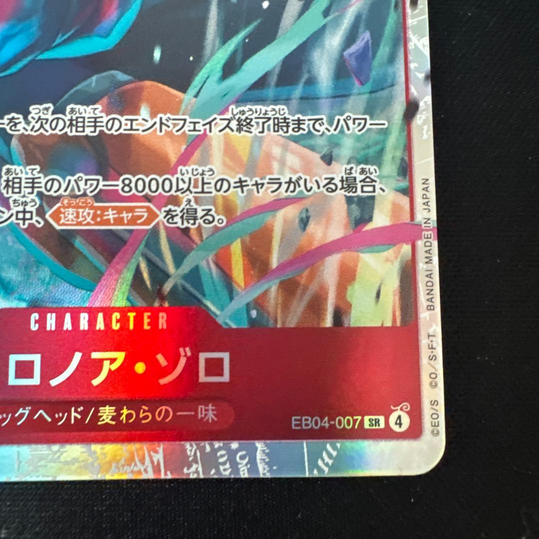 ワンピース カードゲーム ロロノア・ゾロ SR EB04-007 - メルカリ