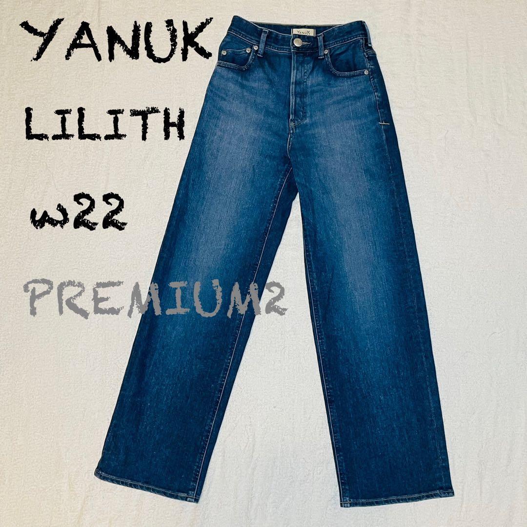 YANUK ヤヌークPREMIUM2 ワイドストレートLILITH リリス 22