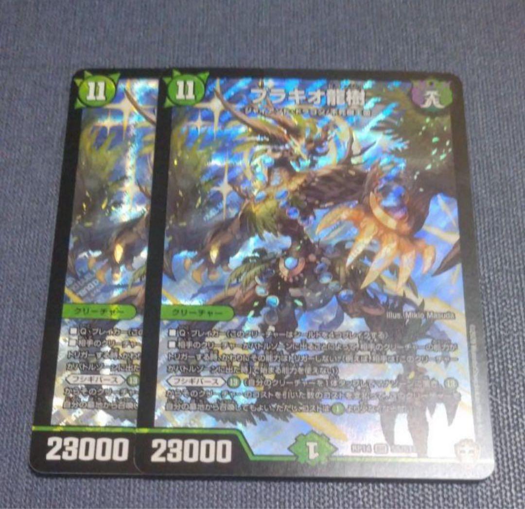 ブラキオ龍樹　ブラキオドランジュ　2枚