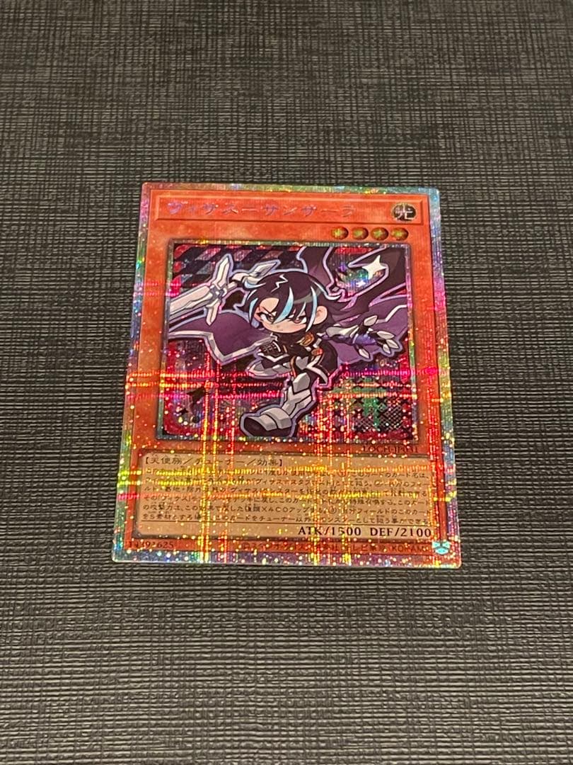 yu-ki】遊戯王 ヴィサス＝サンサーラ プリズマティックシークレット