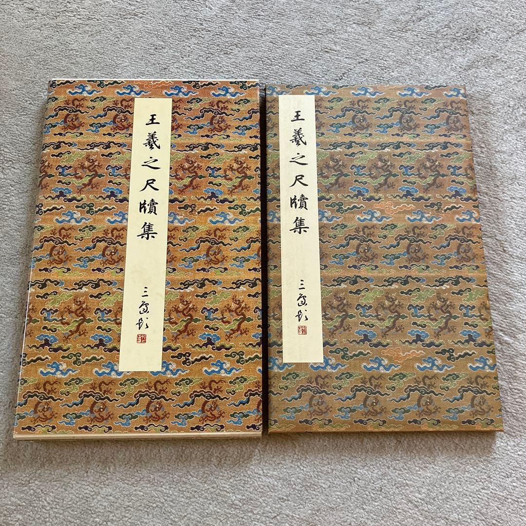 原色法帖選 24 王羲之尺牘集 東晋 二玄社 中国法書選18. 王献之尺牘集 | 書籍,二玄社 中国法書選 | 三多軒