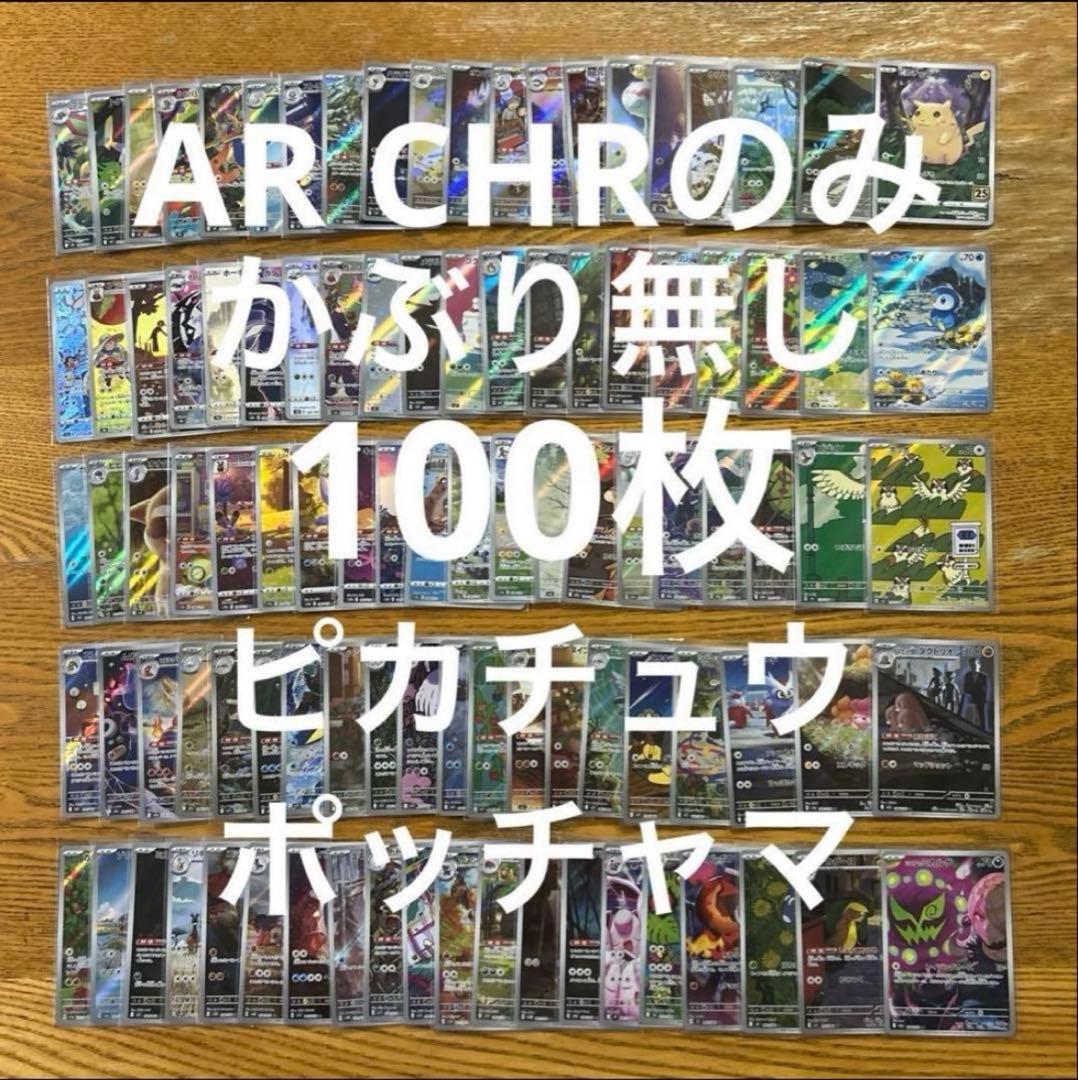 【AR CHR 100枚かぶり無し】ピカチュウ、ガルーラ、ポッチャマ、パモ⑤ AR CHR 100枚かぶり無し】ピカチュウ、ガルーラ、ポッチャマ、パモ⑤