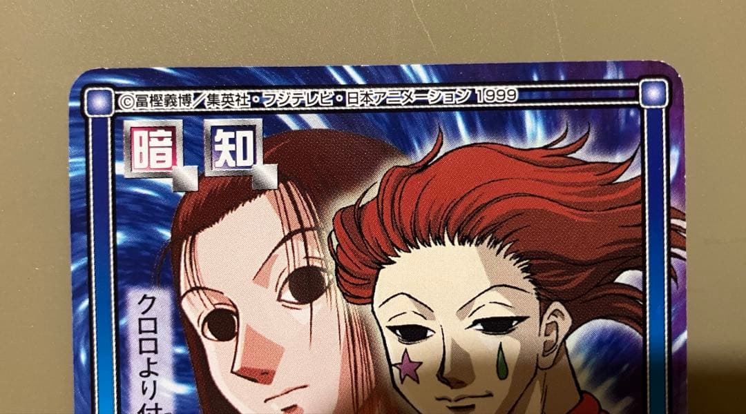 ハンターハンター イルミ カードダス 3枚 - メルカリ