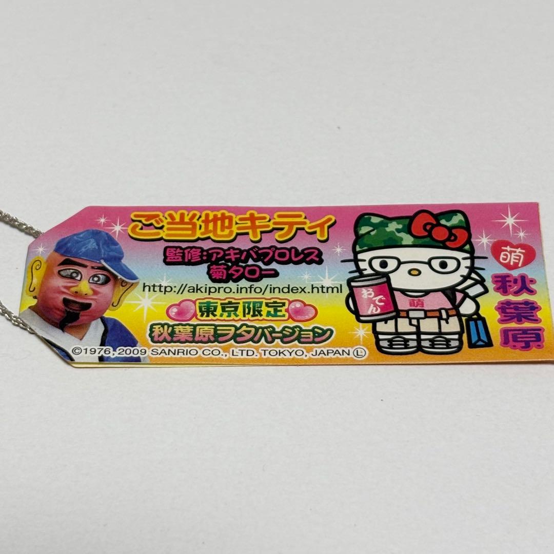 ご当地キティ 根付 東京限定 秋葉原ヲタバージョン ハローキティ
