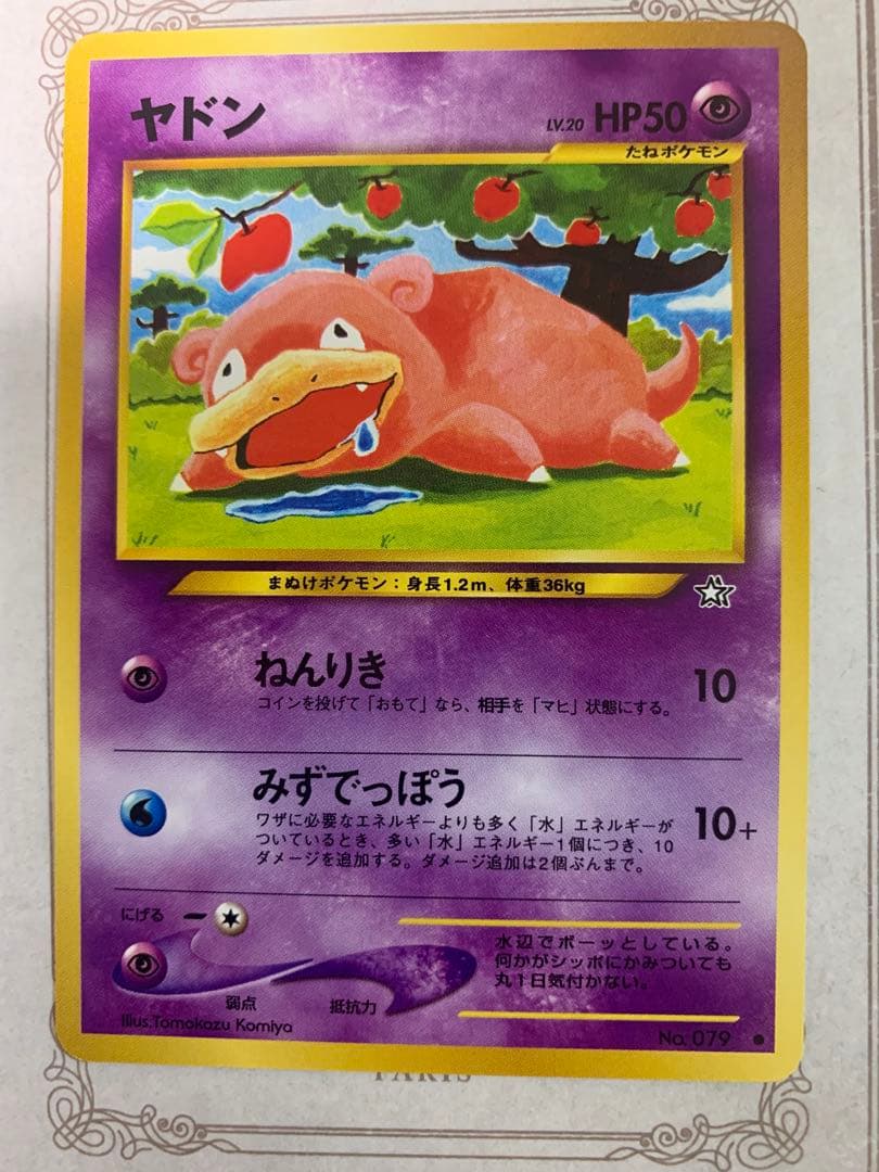 ポケモンカード 旧裏 ヤドン No.079