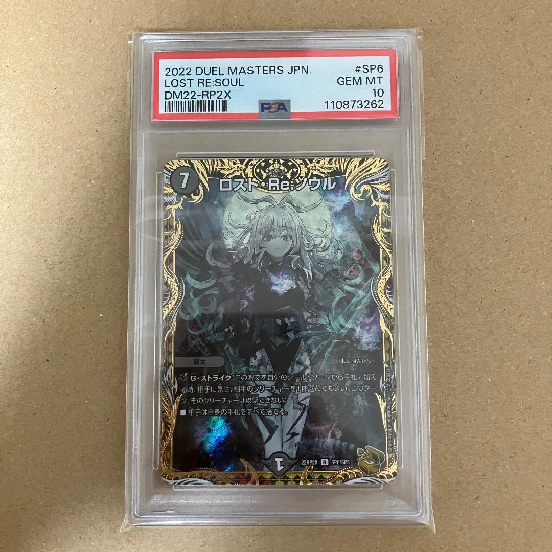 PSA10 ロストReソウル ロストre:ソウル 金トレジャー PSA10】ロスト・Re:ソウル(金トレジャー) R-foil SP6/SP5 1枚の通販