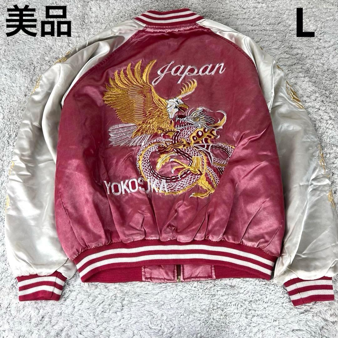 【美品】ヨコスカ　スカジャン　龍　鷹　刺繍　ピンク　Lサイズ