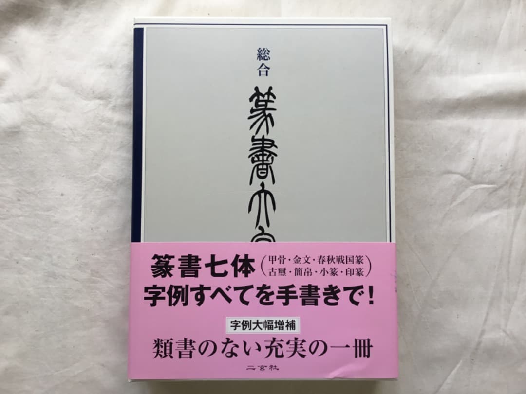 「総合篆書大字典」 綿引 滔天著 総合篆書大字典(綿引滔天編)税込11,990円、リニューアルして登場しま
