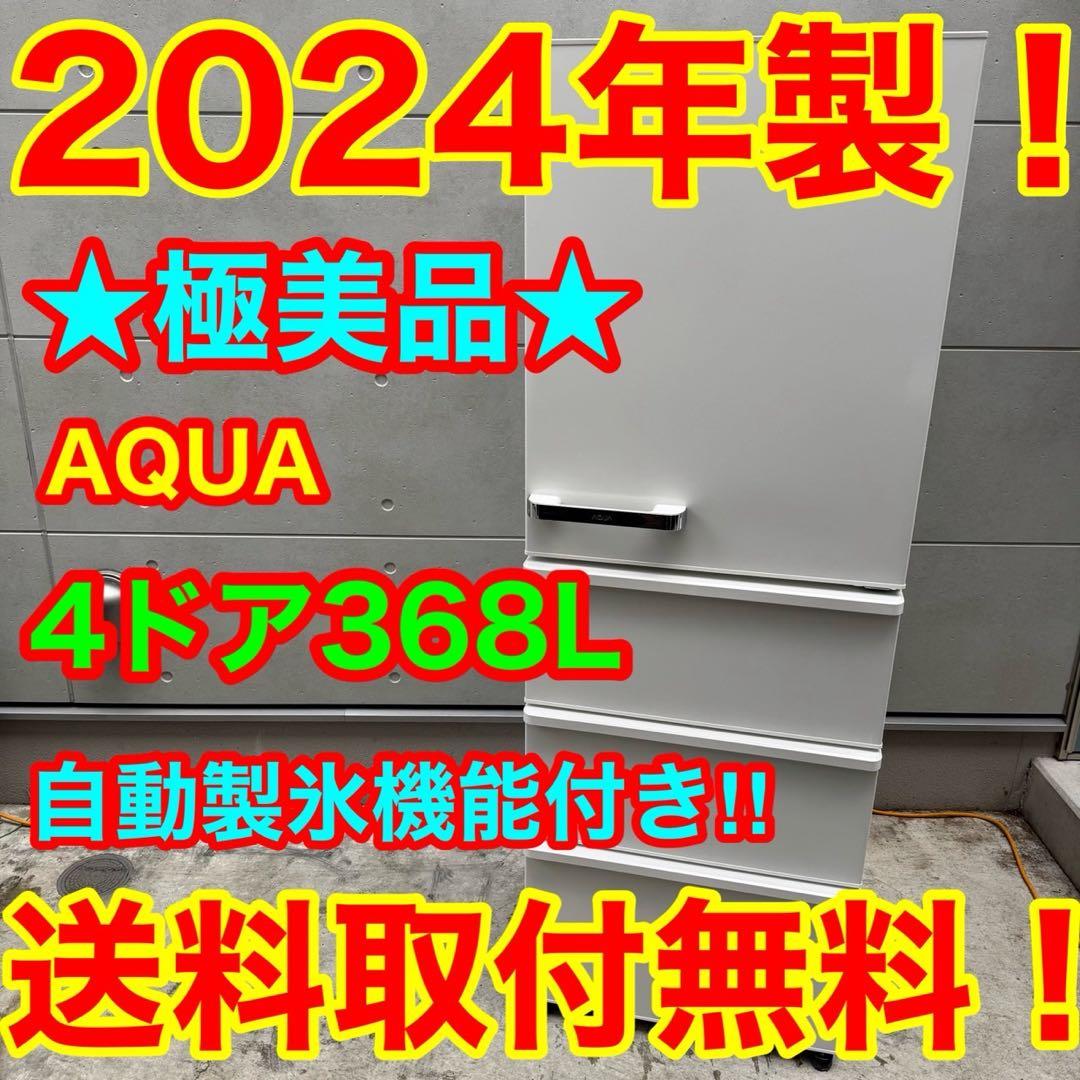22⭐️2024年製美品★アクア　冷蔵庫　自動製氷　大型　4ドア　368L