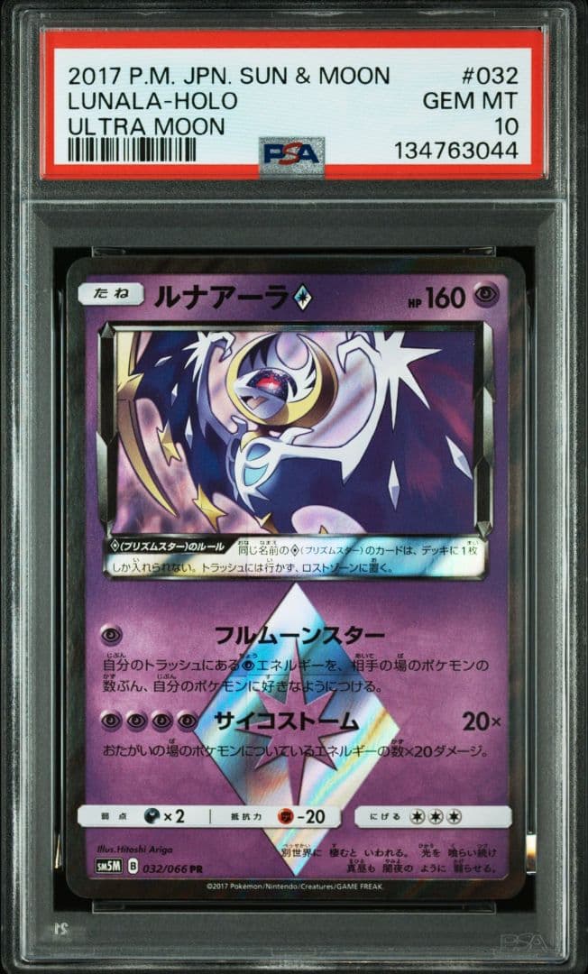 ルナアーラ♢ PR PSA10 SM5M ウルトラムーン 032/066