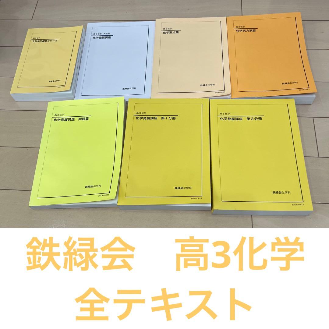 鉄緑会高3化学フルセット