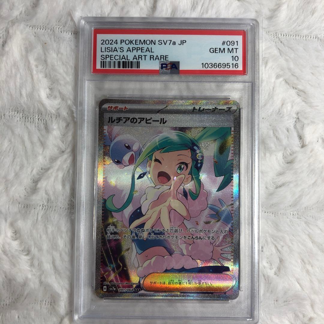 PSA10 ルチアのアピール SAR 091/064