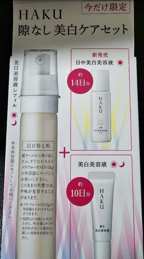 HAKU メラノフォーカスＥＶ　レフィル　隙間なし美白ケアセット　限定品