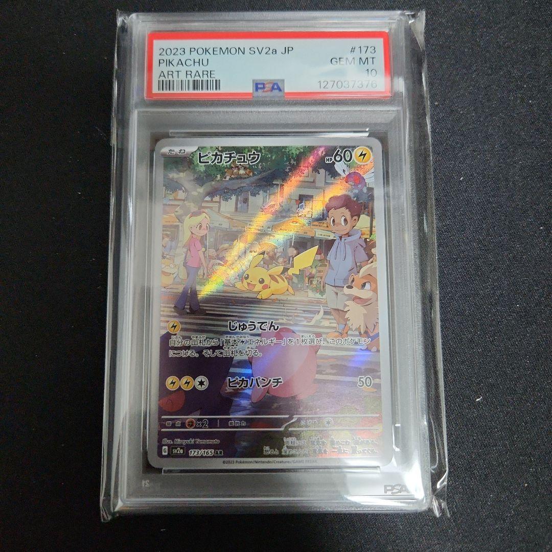 ピカチュウ AR SV2a ポケモンカード151 173/165　PSA 10