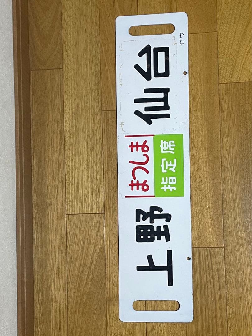 急行まつしま　サボ