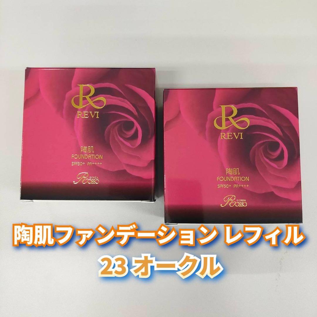 【新品】ルヴィ 陶肌ファンデーションレフィル 23オークル 2個セット　REVI