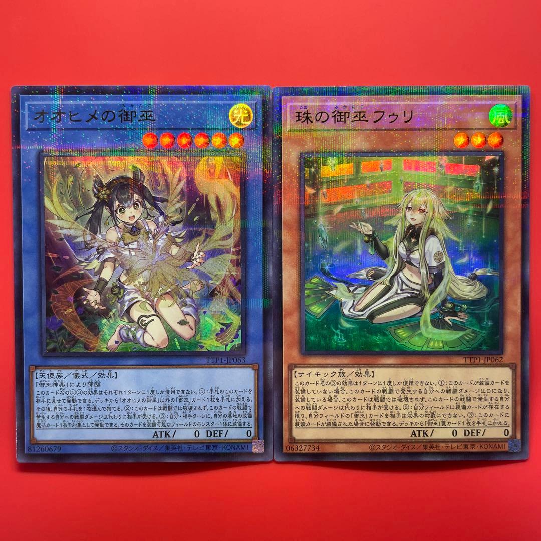 遊戯王　オオヒメの御巫　珠の御巫フゥリ　パラレル　各1枚　イラスト違い オオヒメの御巫(イラスト違い)/ウルトラパラレル【儀式】《TTP1-JP063