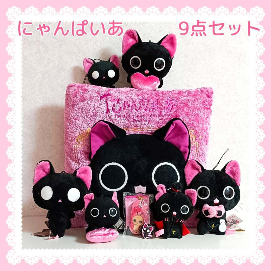にゃんぱいあ】9点セット - メルカリ