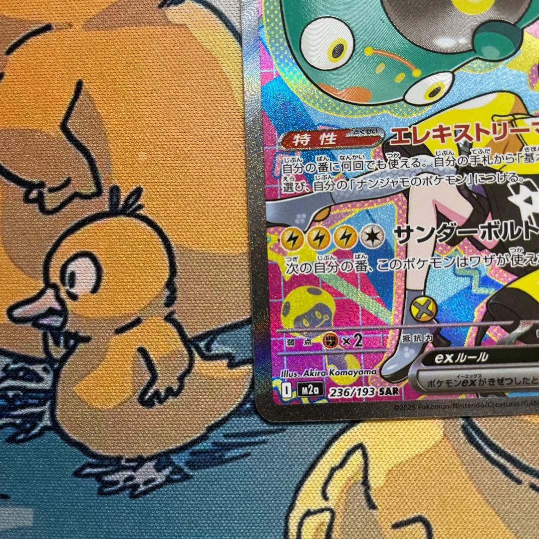 ナンジャモのハラバリーex SAR [M2a 236/193] - メルカリ