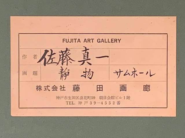 美術館収蔵画家◇佐藤真一◇行動美術協会◇油彩SM◇評価17万円／号