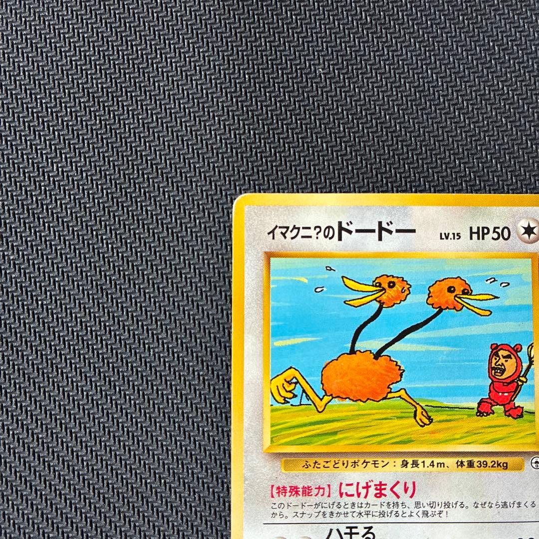 イマクニ？のドードー ポケモンカード 旧裏 - メルカリ