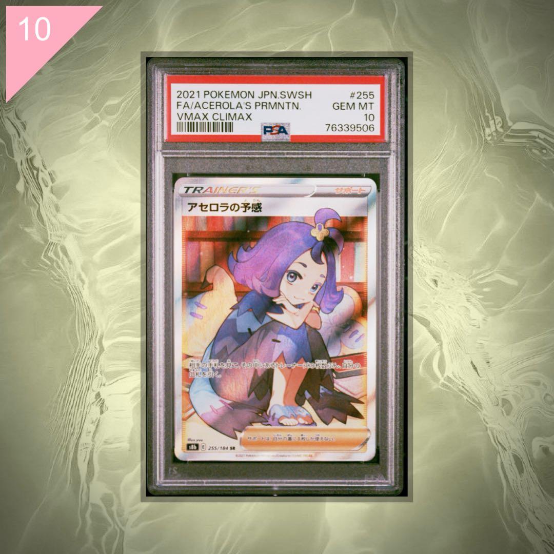 【PSA10】ポケカ アセロラの予感 SR 225/184 #571