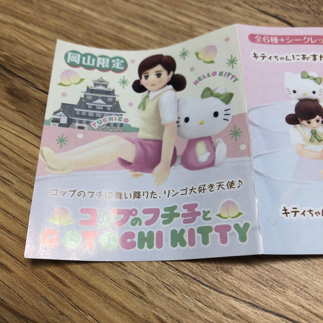 岡山限定 コップのフチ子 ご当地キティ - メルカリ