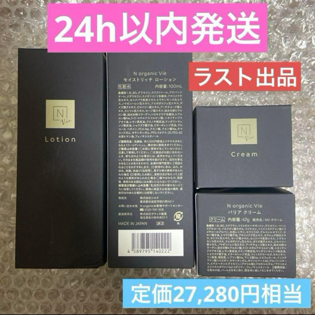 N organic Vie モイストリッチローション、バリアクリーム2セットずつ