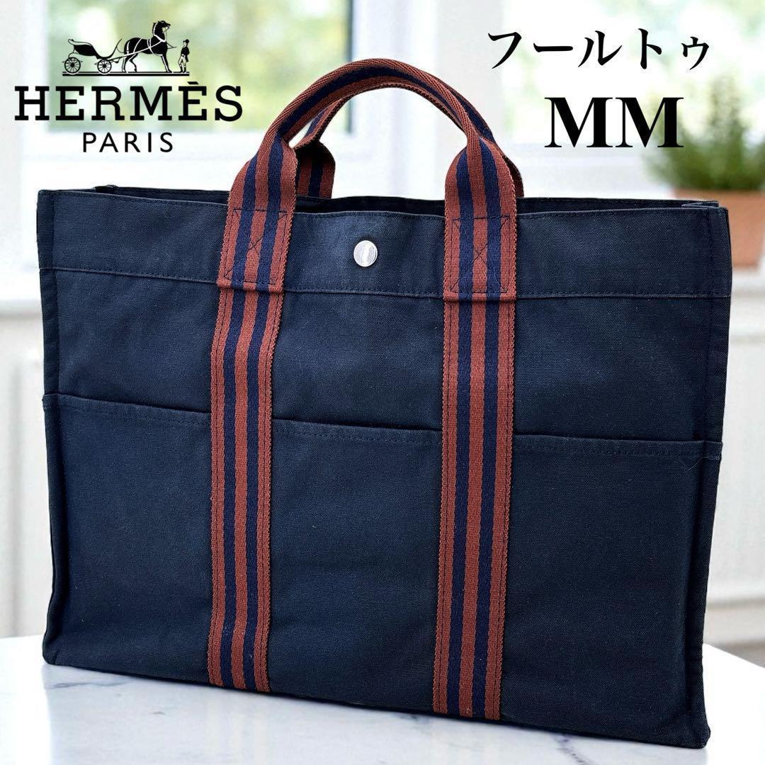 エルメス/フールトゥMM /トートバッグ/A4サイズ/バイカラー/紺色/男女兼用