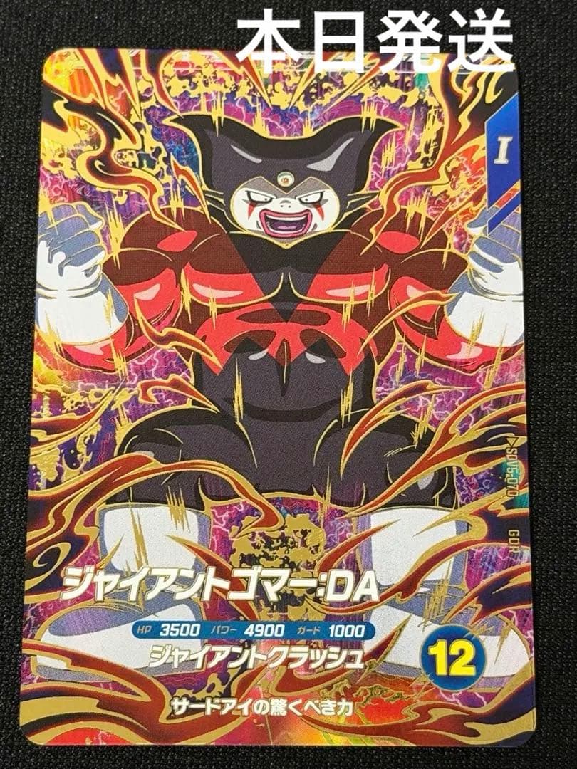 Sdv5-070 ドラゴンボールスーパーダイバーズ ジャイアントゴマー GDR