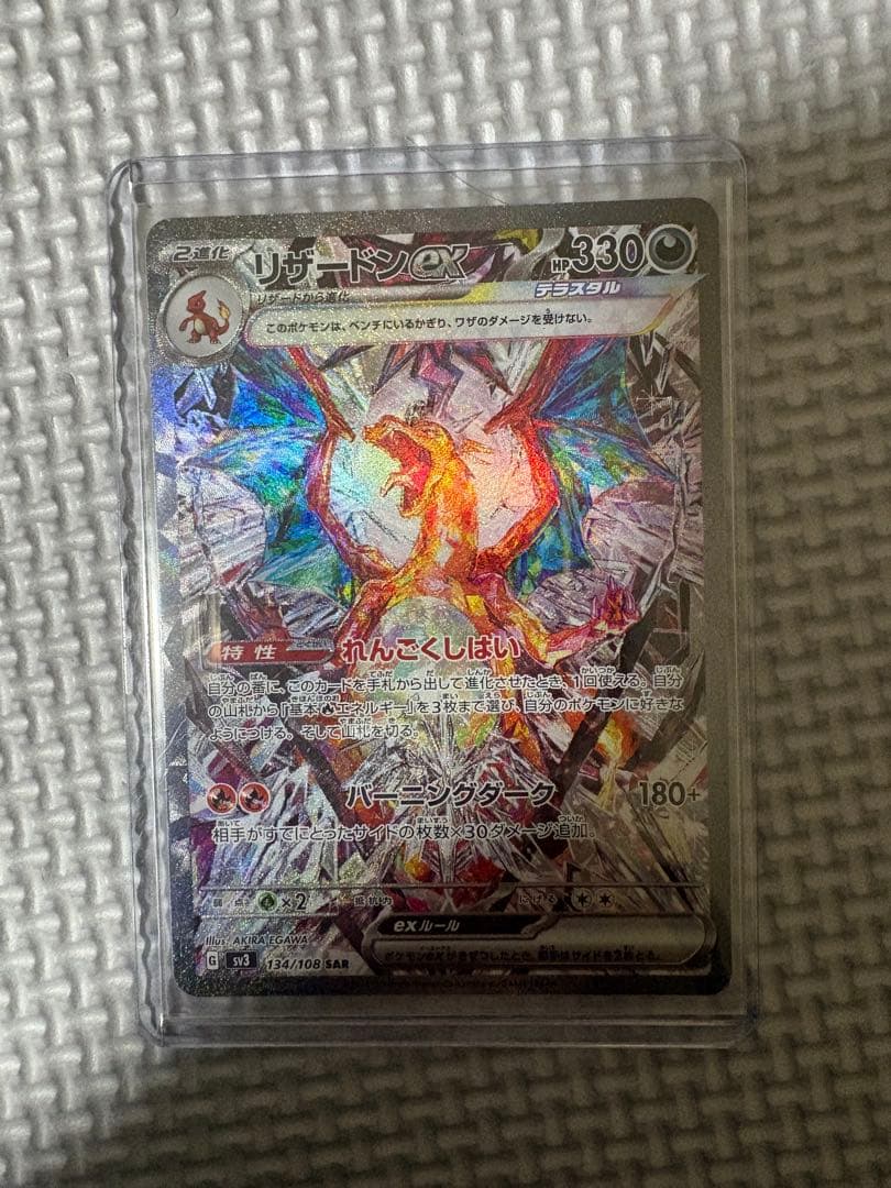 は*）様 リザードンex SAR SV3 黒炎の支配者 134/108 ポケモン