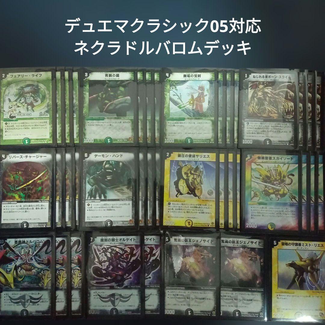 V5 デュエマクラシック05対応ネクラドルバロムデッキ - メルカリ