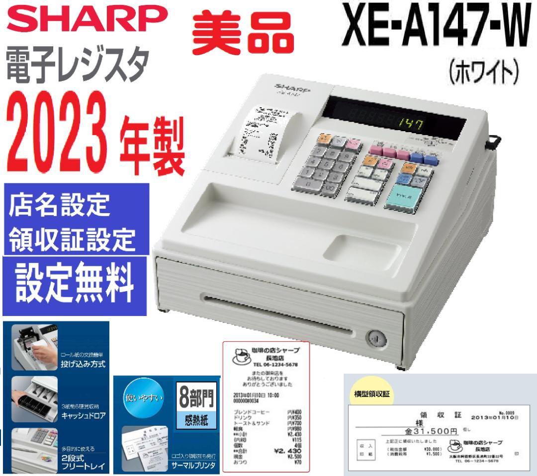 23年製美品226設定無料シャープ８部門インボイスレジスターXE-A147