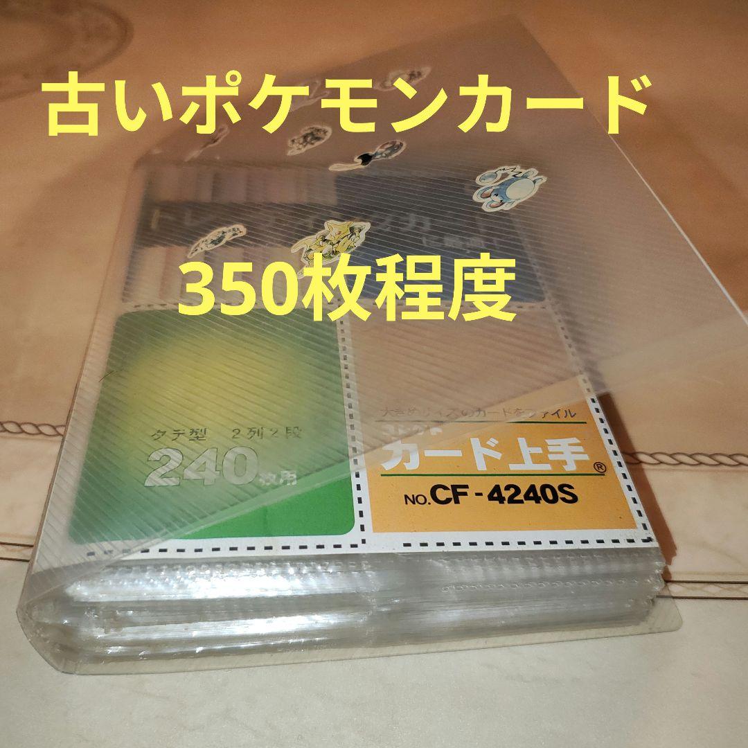 裕　古い　ポケモンカード　まとめ売り　350枚程度
