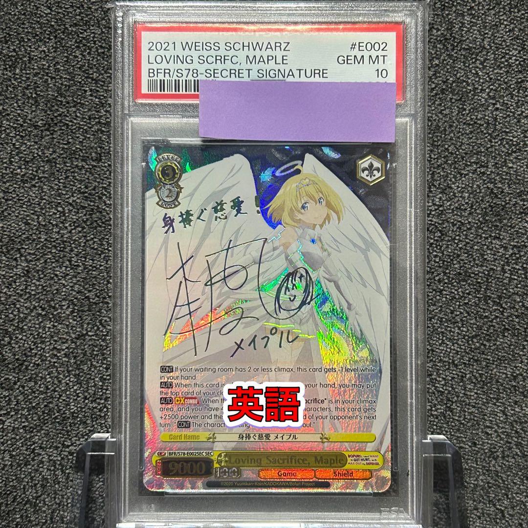 ヴァイスシュヴァルツ/ PSA10 身捧ぐ慈愛 メイプル SEC 英語 Amazon.co.jp: 防振り 身捧ぐ慈愛 メイプル sec : おもちゃ