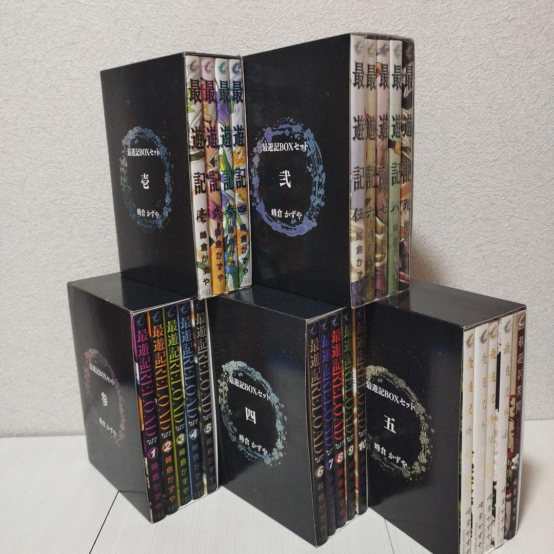 最遊記　シリーズ　BOXセット　壱・弐・参・四・五　【計24冊セット】峰倉かずや