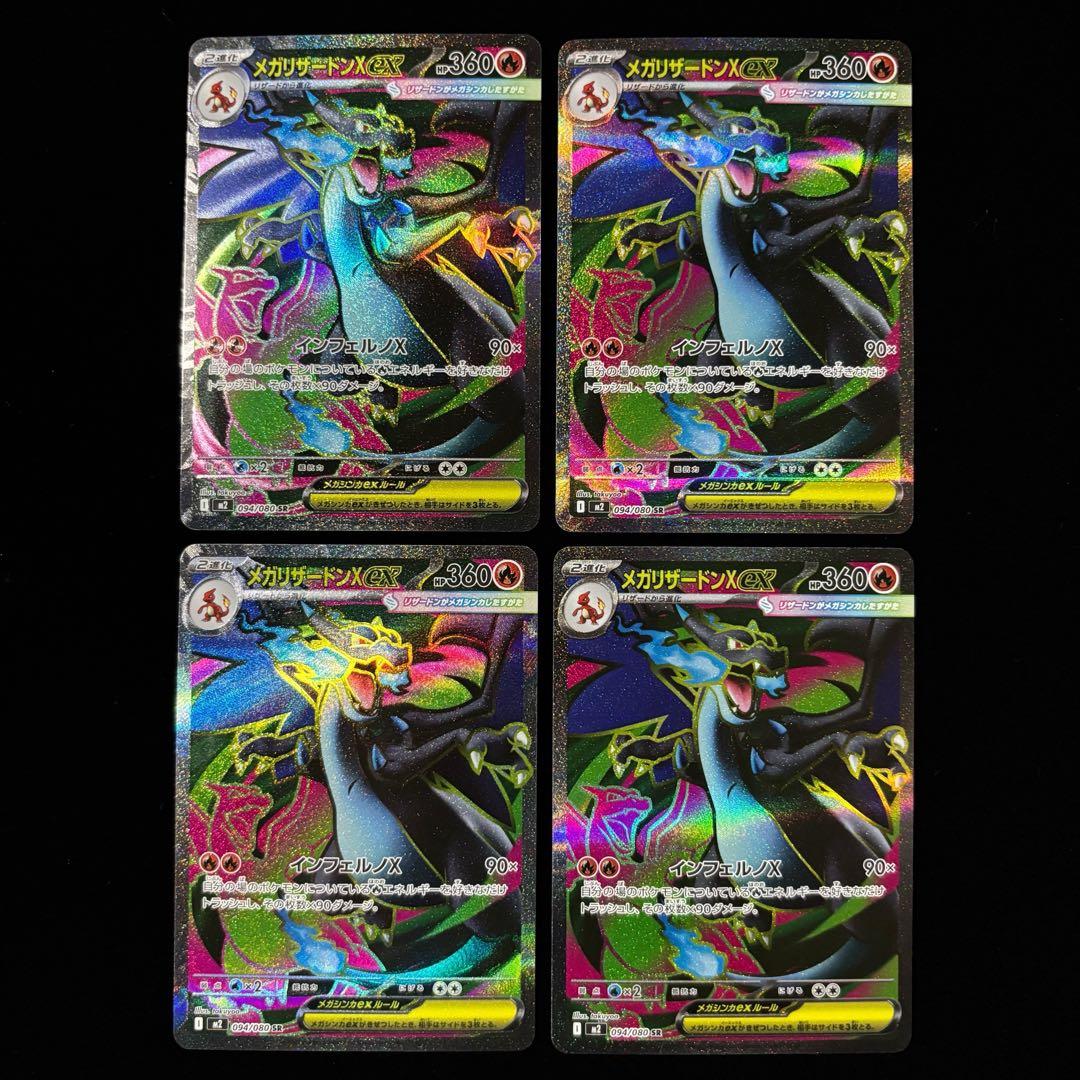 ポケモンカード メガリザードンX ex SR 4枚