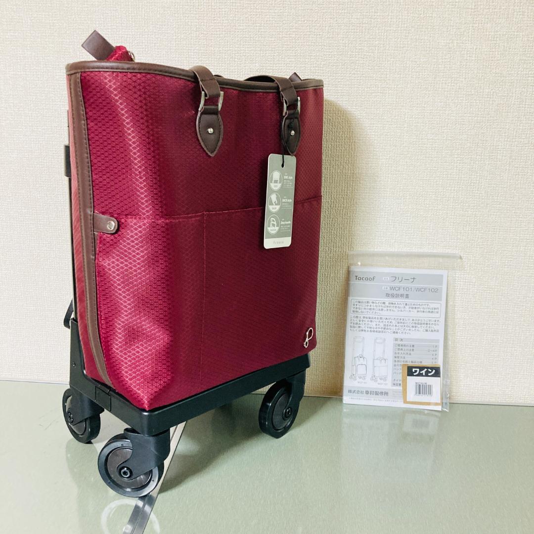 【新品未使用】TacaoF 2WAY歩行補助カート フリーナ102 ワインレッド
