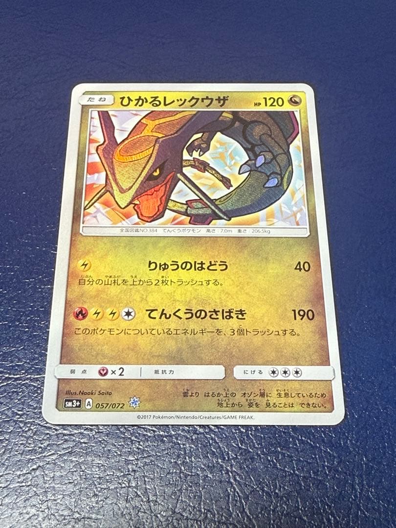 ポケモンカード　ひかるレックウザ　SM3＋　057/072