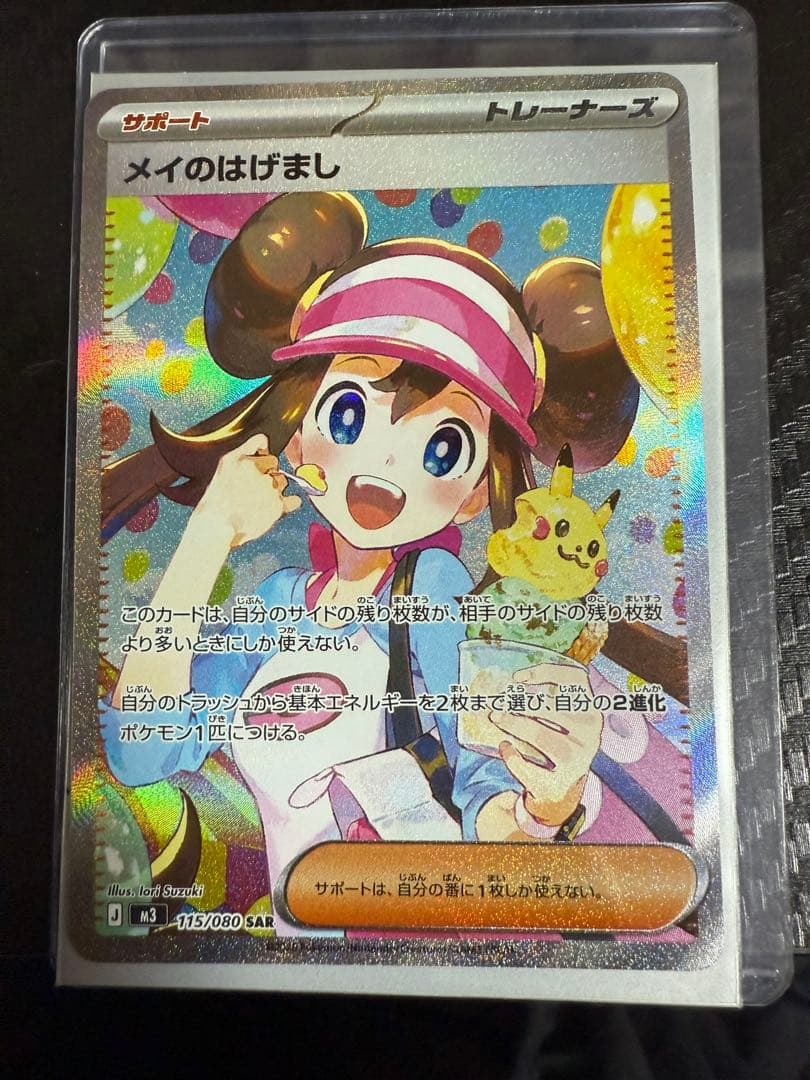 ポケモンカード メイのはげまし SAR 113/090