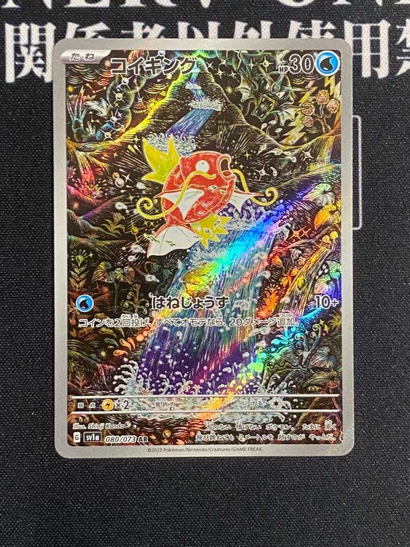 遊*す様 コイキング AR SV1a トリプレットビート 080/073