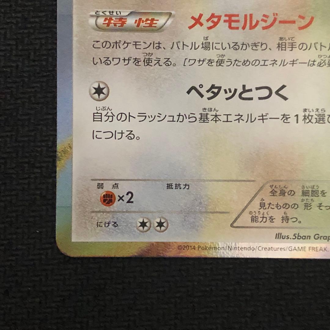 ポケモンカード メタモン プロモ 077/XY-P ファントムゲート 0446