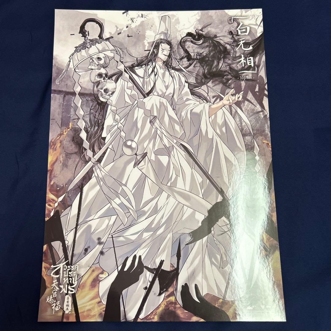 天官賜福 白无相 白衣禍世 ベトナム版小説特典ポスター - メルカリ
