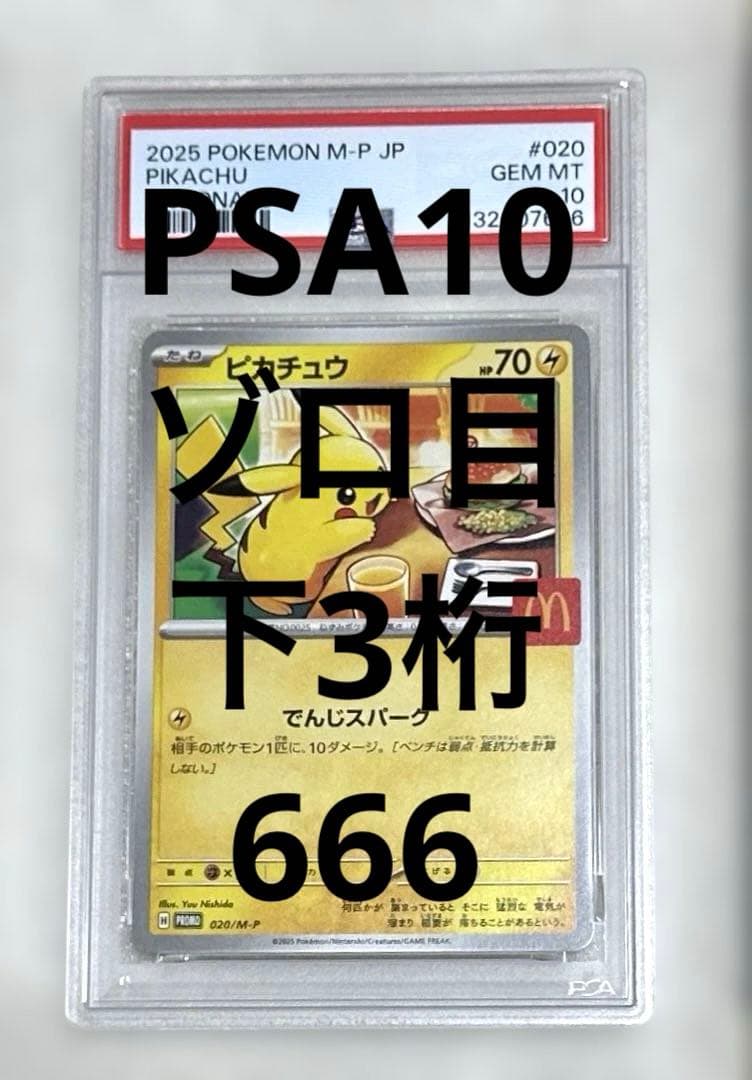 ゾロ目　PSA10 ピカチュウ マクドナルド プロモ マック　ポケモンカード PSA10】 ピカチュウ 《マクドナルド》 (プロモ) {020/M-P} [MEGA