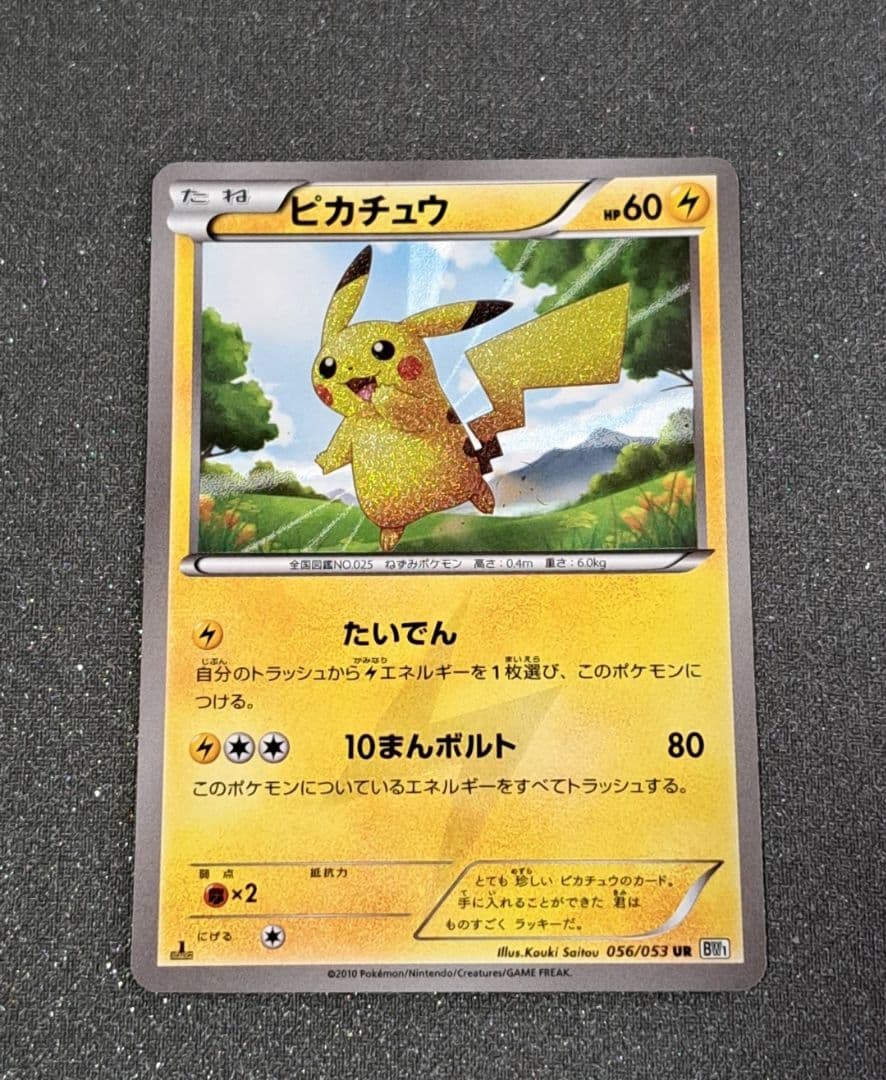 ピカチュウ UR BW1 056/053 初版 1ed ポケモンカード1ED初版ピカチュウUR BW1ブラックコレクション056/053