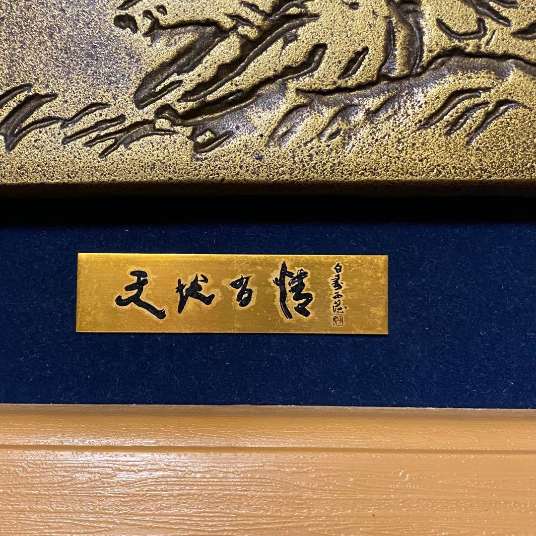 蔵出し 北村西望 天地有情 ブロンズレリーフ 白寿記念 彫刻家 富士山