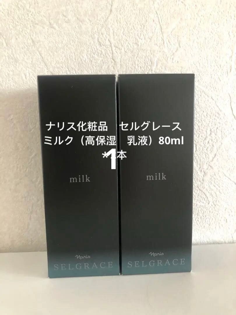【新入荷】ナリス化粧品　セルグレース ミルク（高保湿　乳液）80ml＊1本 試してみた】セルグレース ミルク ナリス化粧品の効果・肌質別の口コミ