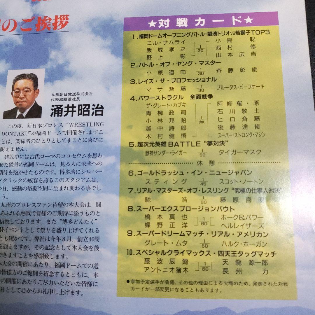 新日本プロレスパンフレット1993年5月3日福岡ドーム大会レスリング