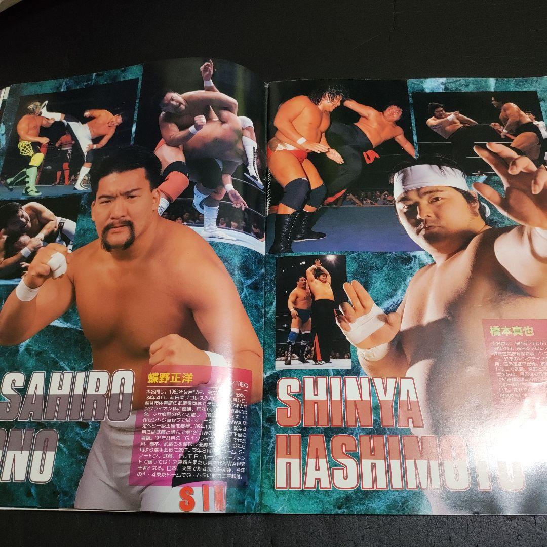 新日本プロレスパンフレット1993年5月3日福岡ドーム大会レスリング